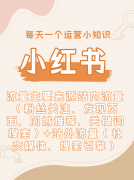 <b>专注小红书代办事</b>